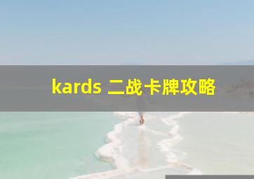 kards 二战卡牌攻略